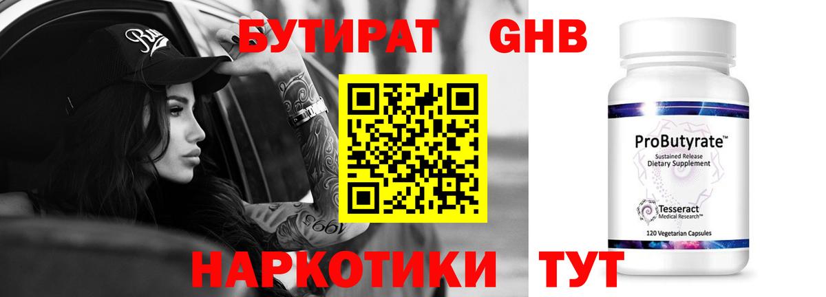 Бутират 1.4BDO  Вход с VPN  Бутират  Новозыбков 