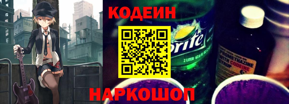 Codein напиток Lean (лин) Новозыбков