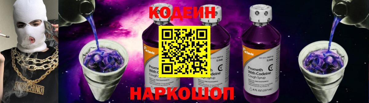 Кодеин Purple Drank  Codein Purple Drank  Новозыбков  Вход с VPN 